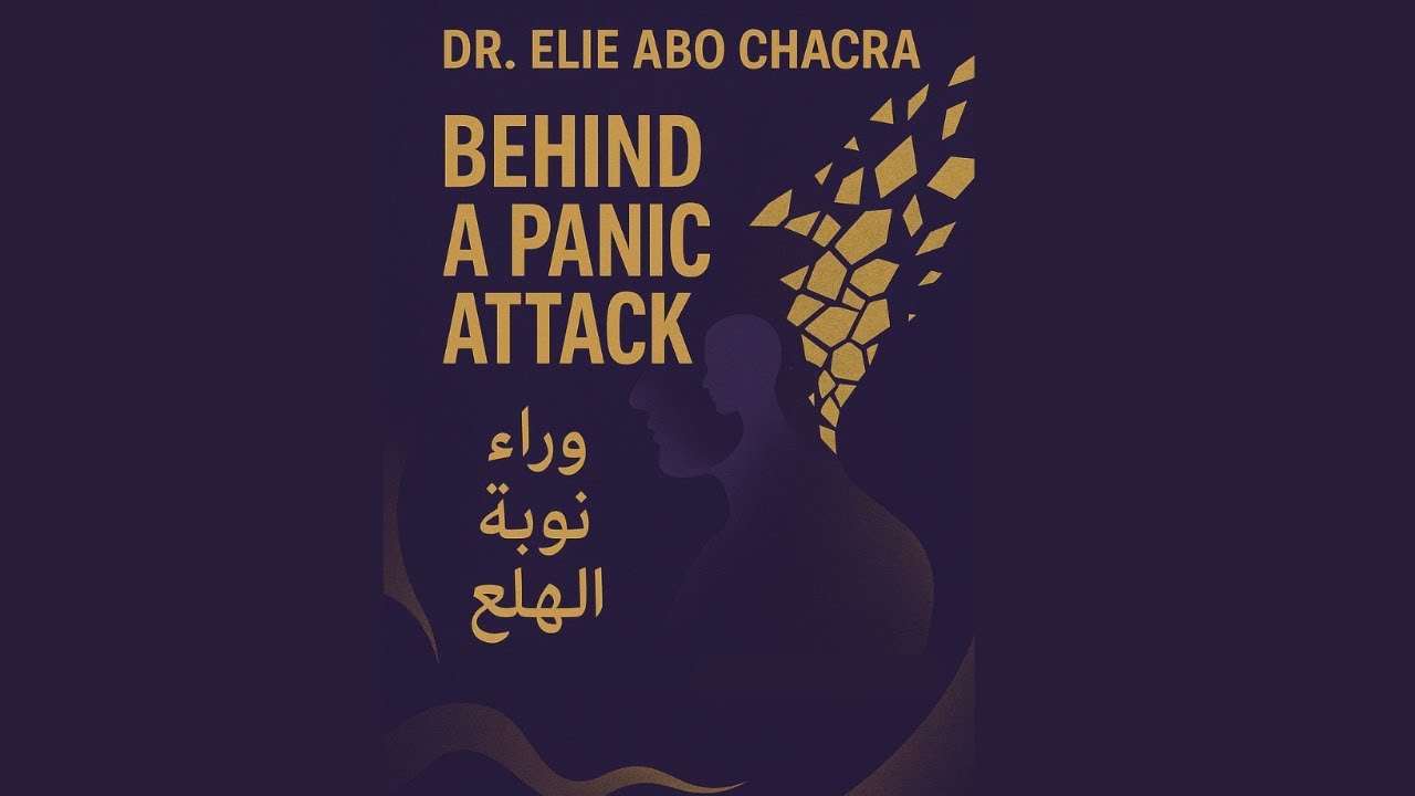 ما وراء نوبة الهلع | المحلل النفسي الدكتور إيلي أبو شقرا