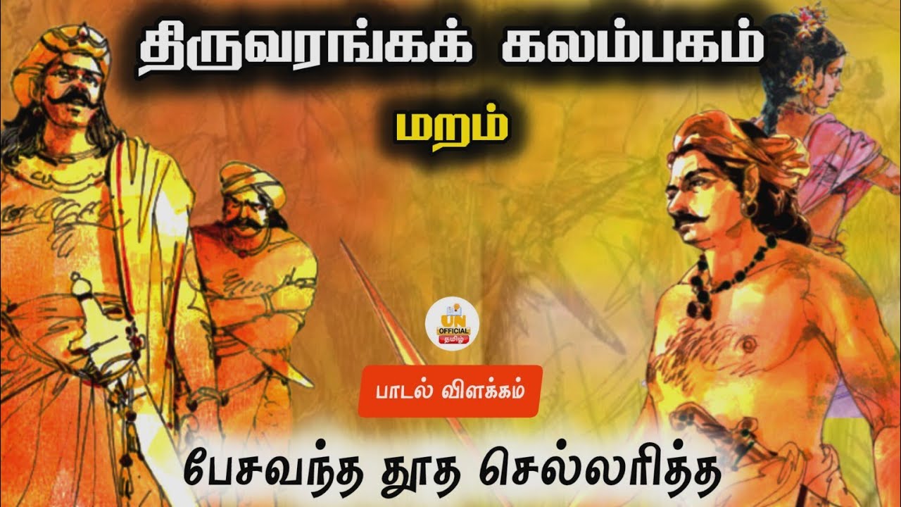 திருவரங்கக் கலம்பகம் | மறம் | பேசிவந்த தூத‌ செல்லரித்த | UNofficial Tamil | TamilNathi