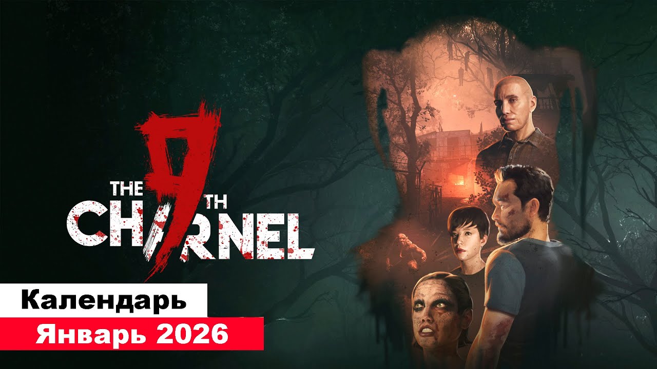 Игры Январь 2026 | Во что поиграть — Январе 2026 | Календарь игр | Новые игры
