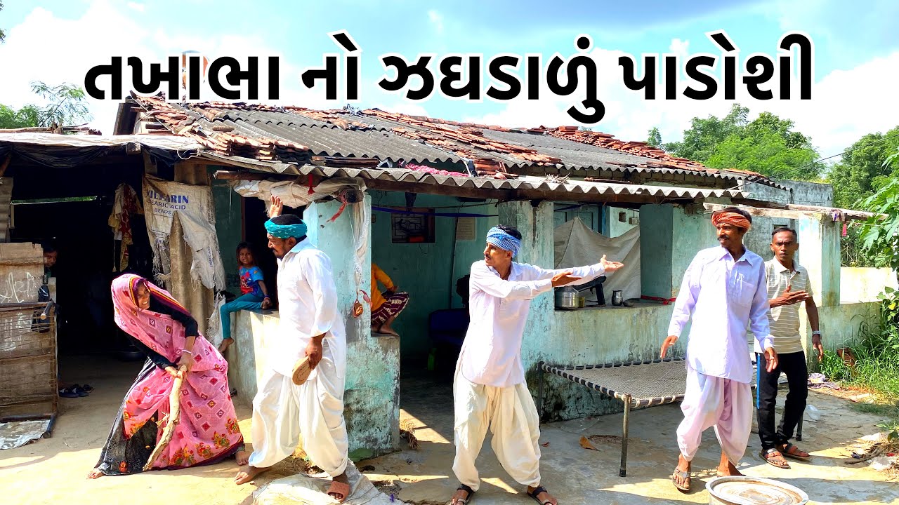 તખાભા નો ઝઘડાળું પાડોશી //TAKHABHA NO JAGDARU PADOSHI NEW PASHABHA COMEDY VIDEO TAKHABHA COMEDY