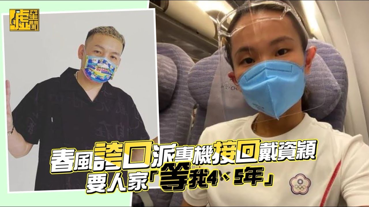 春風誇口派專機接回戴資穎　要人家「等我4、5年」