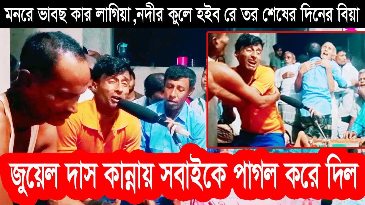 মনরে ভাবছ কার লাগিয়া,নদীর কুলে হইব রে তর শেষের দিনের বিয়া,জুয়েল দাস কন্ঠে,শরত বান্ধা কীর্তন,