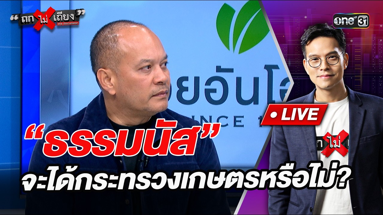 “ธรรมนัส” จะได้กระทรวงเกษตรหรือไม่?   l Highlight ถกไม่เถียง | 20 ก.พ.69 | one31