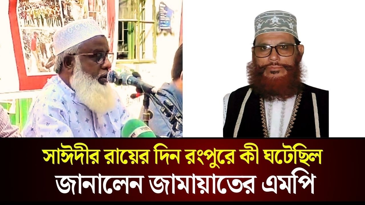 সাঈদীর রায়ের দিন রংপুরে কী ঘটেছিল জানালেন জামায়াতের এমপি | Delwar Hossain Sayeedi