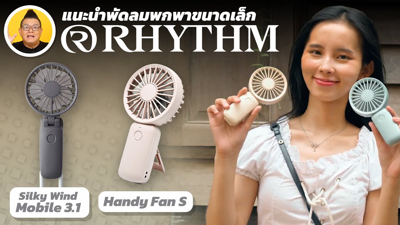 RHYTHM Silky Wind Mobile 3.1 & Handy Fan S พัดลมพกพาน้ำหนักเบา ลมแรง แต่นิ่มนวล