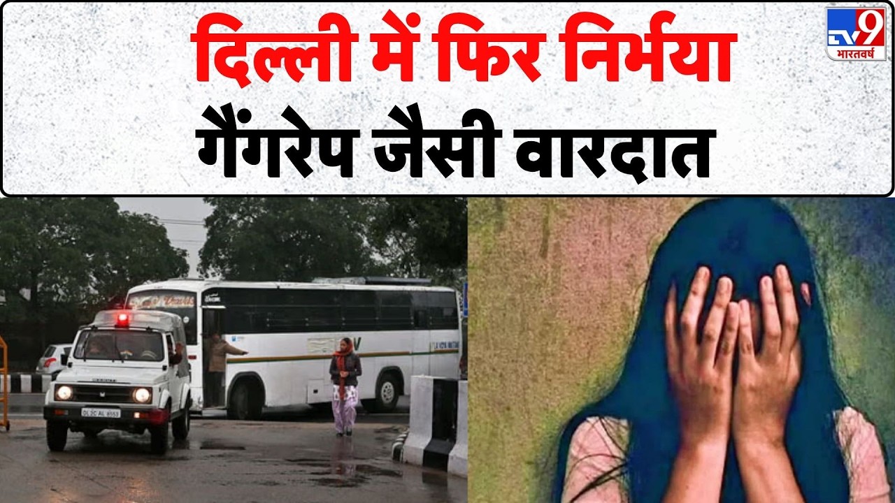 Delhi Sleeper Bus Rape Case: दिल्ली में फिर निर्भया गैंगरेप जैसी वारदात | Kashmere Gate