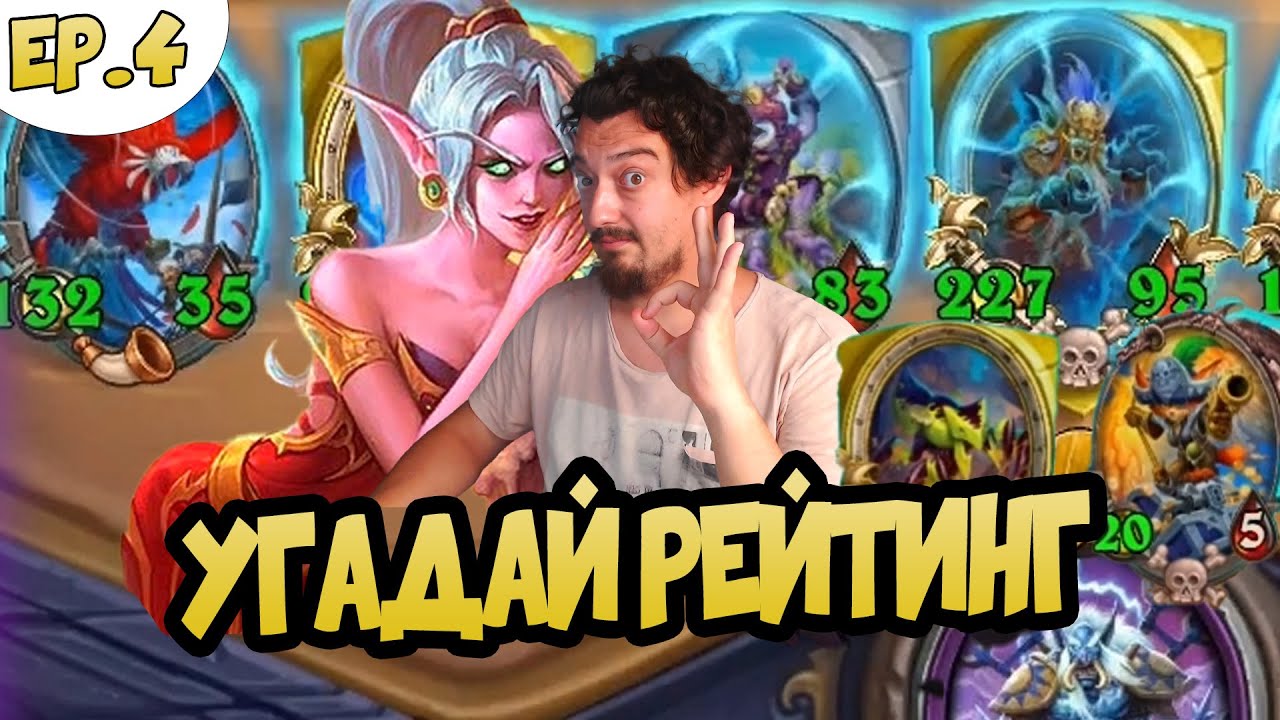 Оцениваю Игру Зрителей в Поля сражений Hearthstone - Угадай Рейтинг ВЫПУСК #4