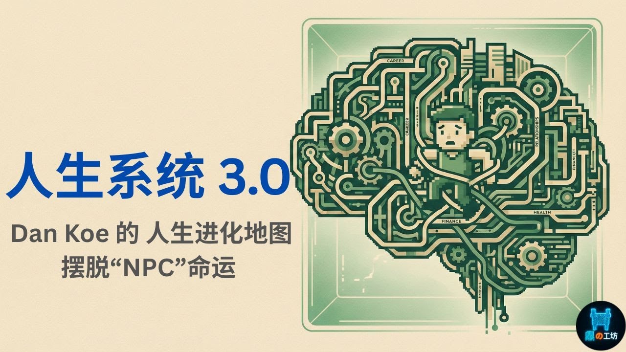 人生系统重构：深度拆解 Dan Koe 的 Human 3.0 进化地图 | 摆脱&ldquo;NPC&rdquo;命运：如何利用 人生 3.0 系统成为前 1% 的顶尖人类 #selfimprovement #learn