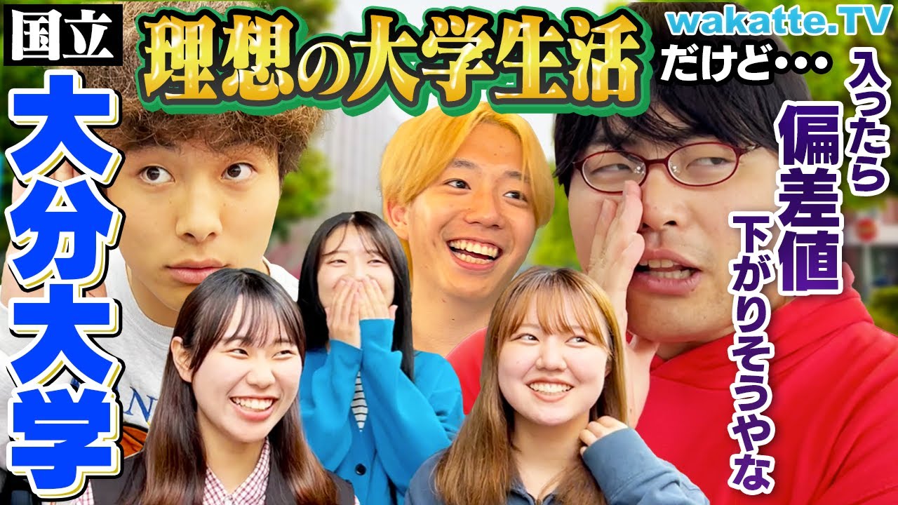 【秘境】大分大学キャンパス調査！田舎の大学生活の知られざるキャンパスライフとは...！【wakatte TV】#1061