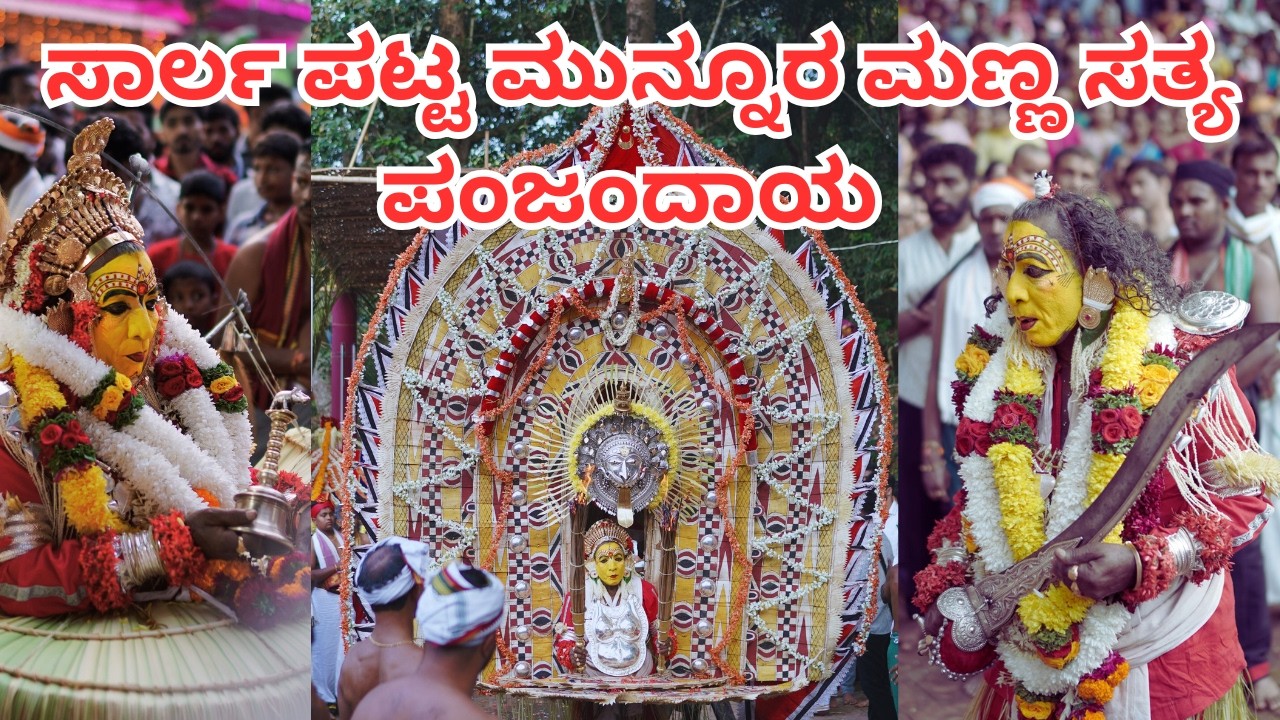 ಪುದ್ದಾರ ಮೆಚ್ಚಿ ನೇಮ ಕುತ್ತಾರು | PANJANDAYA NEMA KUTHAR | MANGALORE