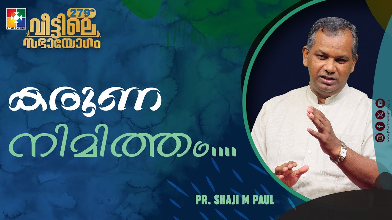 കരുണ നിമിത്തം.... | Pr. Shaji M Paul | Veettile Sabhayogam Message |  Powervision TV