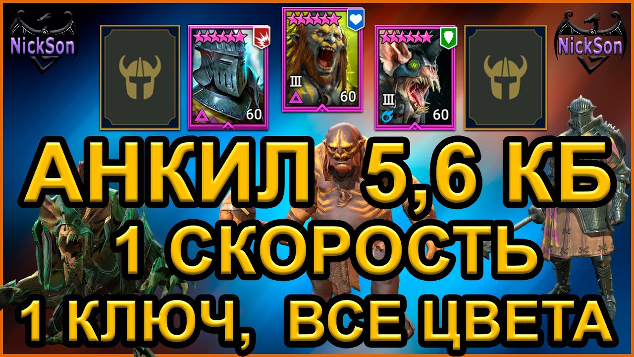 Анкил. Людоед, ловец, ратник. 6 КБ 1 ключ