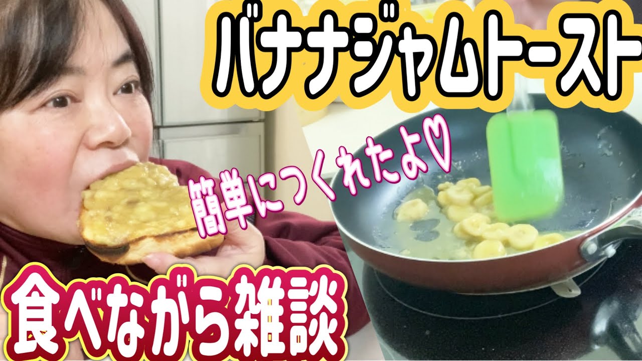 【食べながら雑談】教えて貰ったバナナジャムトースト作ってみた！