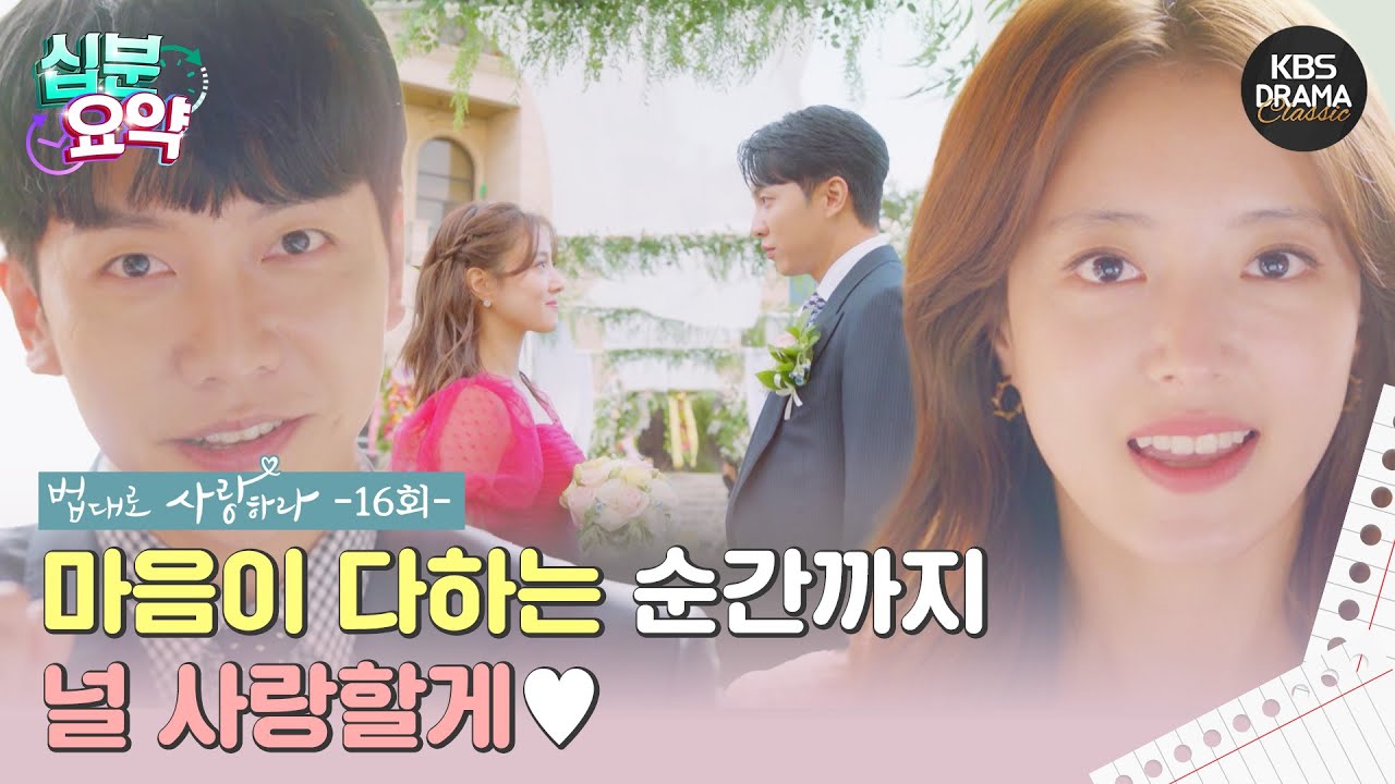 [십분요약] [법대로 사랑하라 EP.16] ㅣ마음이 다하는 순간까지 널 사랑할게 l KBS방송