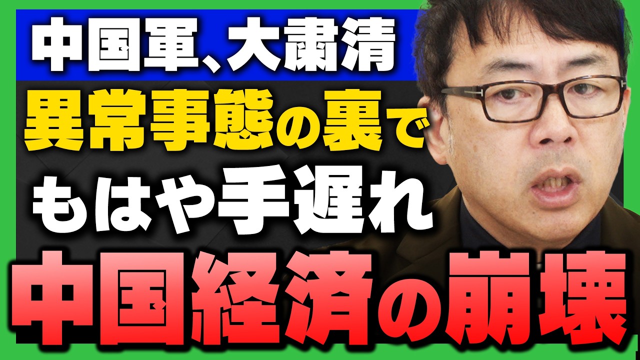 【大粛清の裏で】｢中国経済もはや手遅れで崩壊寸前｣経済評論家の上念司さんが解説