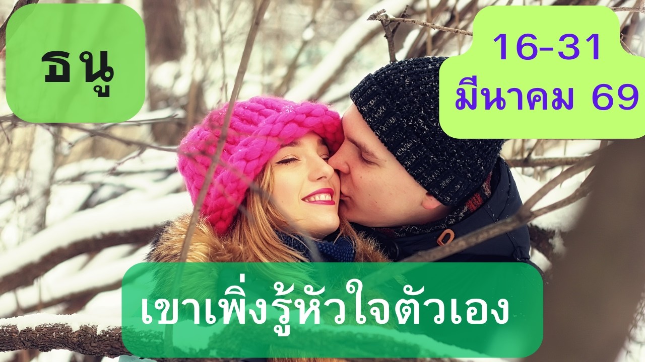 ดูดวงความรัก♥️ราศีธนู 💕16-31 มีนาคม  69| เขาเพิ่งรู้หัวใจตัวเอง