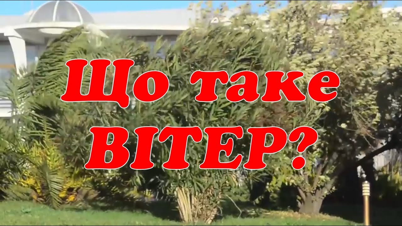 Як утворюється вітер