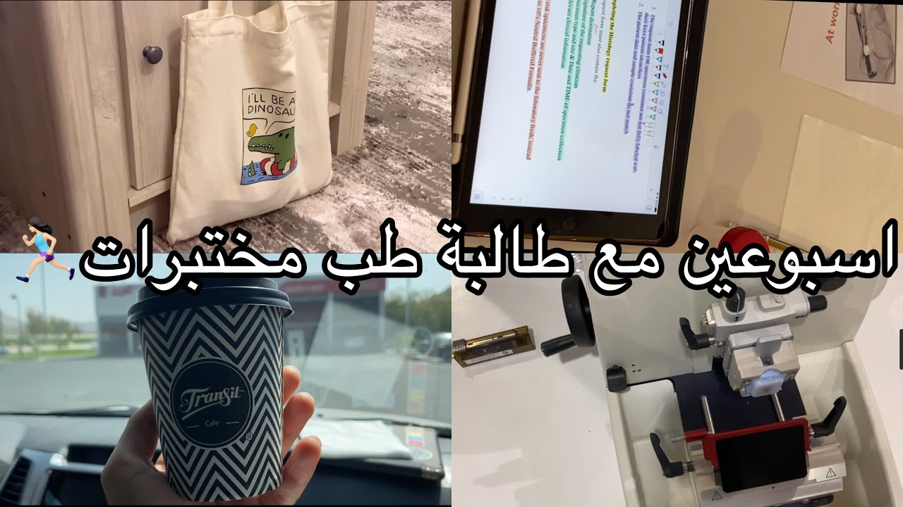 اسبوعين مع طالبة طب مختبرات👩🏻‍🔬 | لكم ان تتخيلوا كمية التأجيل🥳👌🏼