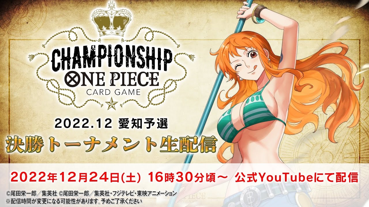 【12月24日(土) 愛知予選】ONE PIECEカードゲーム チャンピオンシップ 2022.12 愛知予選〈アーカイブ配信〉