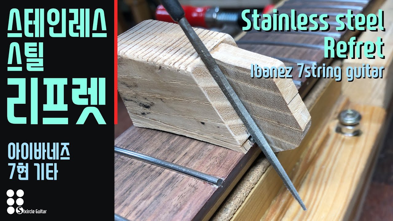 스테인레스 스틸 리프렛 - 아이바네즈 7현 기타 I Stainless steel refret - Ibanez 7string guitar
