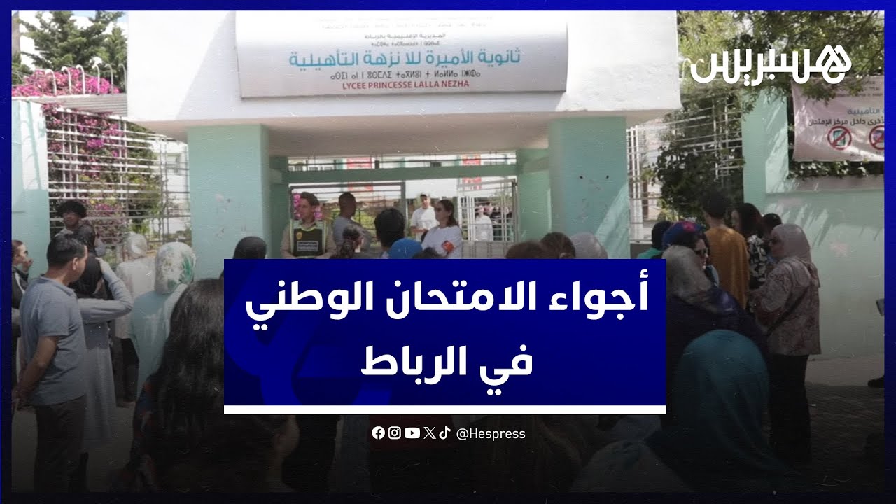 تلاميذ السنة الثانية باك بين متفاءل ومتشائم.. أجواء الامتحان الوطني في ثانوية لالة نزهة بالرباط