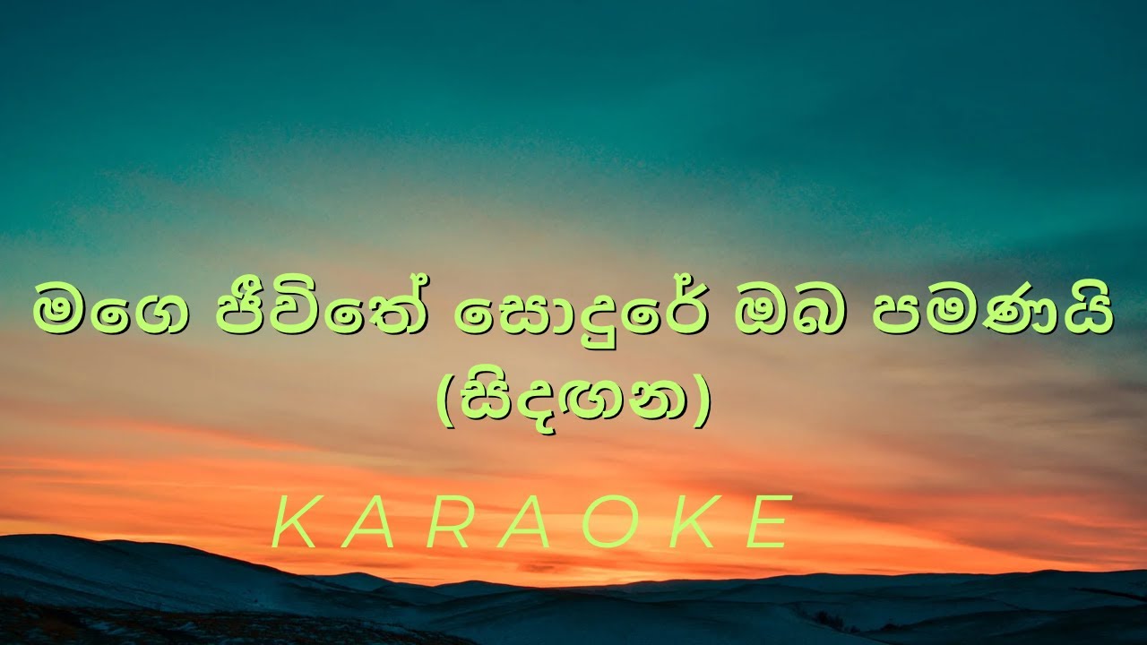 Sindagana_සිදඟන_(Mage Jeewithe Sodure Oba Pamanai) - Karaoke