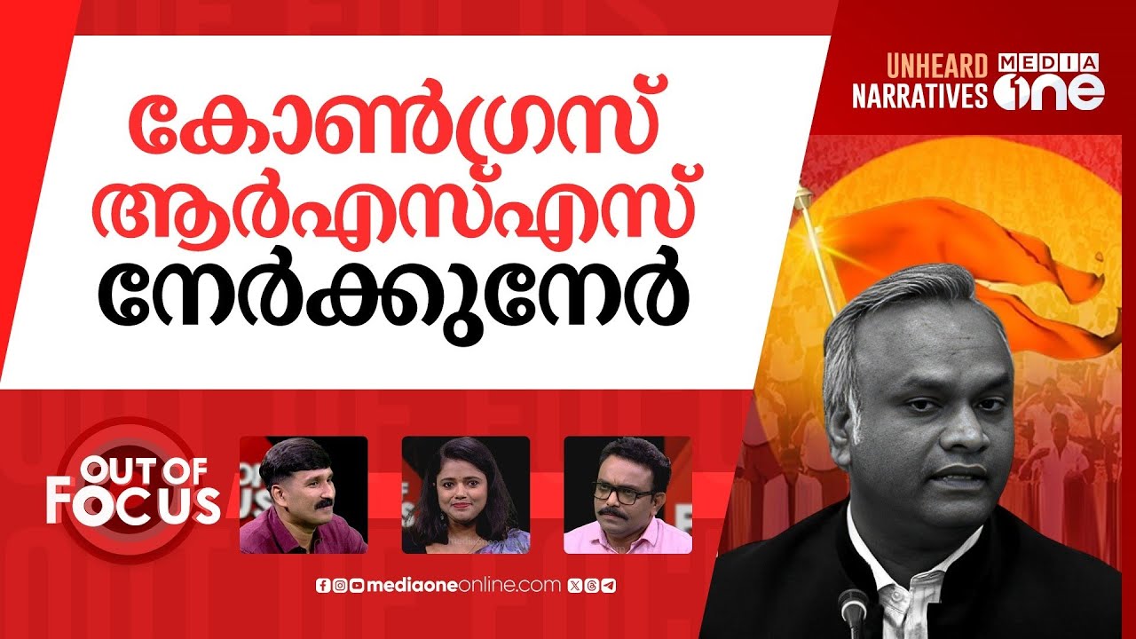 കോണ്‍ഗ്രസിന്‍റെ 'സംഘനിരോധനം' | 'Congress will ban RSS if it comes to power in Centre' | Out Of Focus