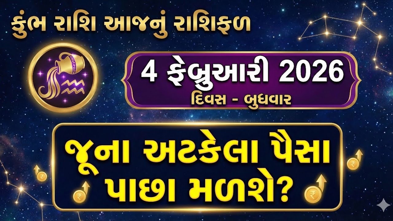 કુંભ રાશિ 4 ફેબ્રુઆરી 2026: જુના અટકેલા પૈસા પાછા મળશે? | Kumbh Rashi Rashifal