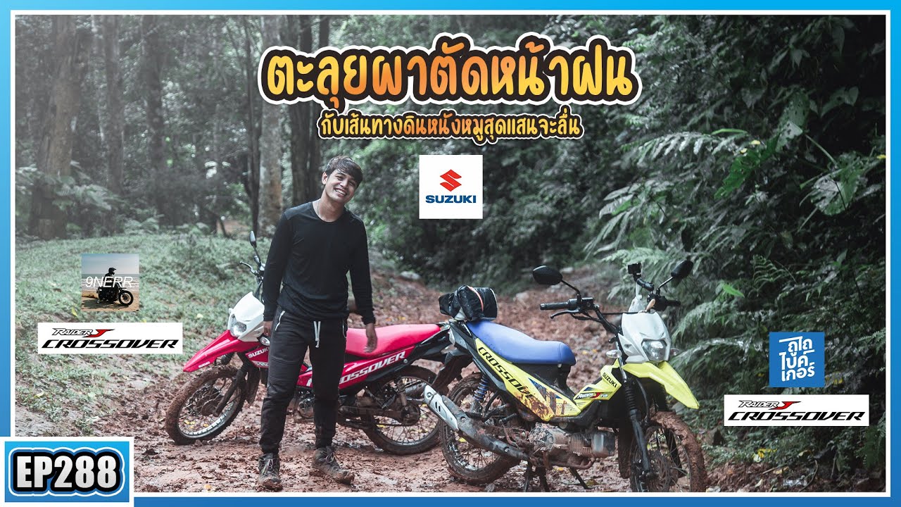 ( EP.288 ) รีวิว RaiderJ Crossover พิชิตผาตัดหน้าฝนกับเส้นทางสุดโหด ขี่สนุกแค่ไหน จะรอดไม่รอดมาชมกัน