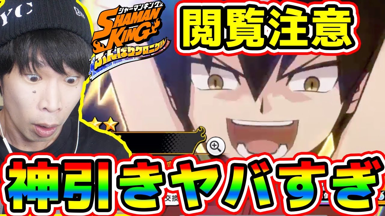 【ふんクロ】閲覧注意★新キャラ『蓮』狙ったらマジでヤバイ神引きwwww【シャーマンキング】【ふんばりクロニクル】