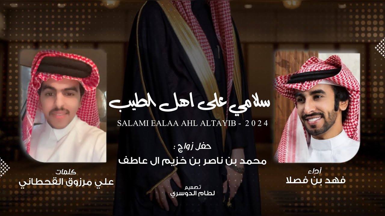 ال عاطف - فهد بن فصلا & علي مرزوق القحطاني - سلامي على اهل الطيب 2024 حصرياً