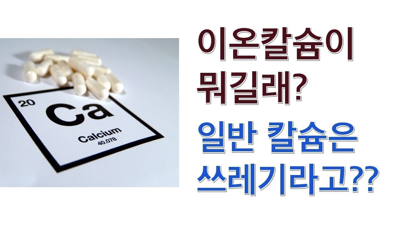 이온칼슘??? 하 한숨이 나온다.. 뭐라고 얘기를 할까...(가장 흡수율 좋은 칼슘제는 무엇?? 마그네슘도??)