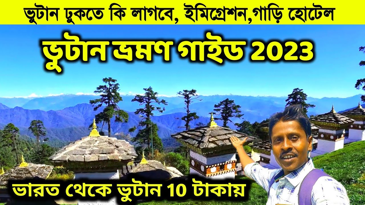 Bhutan Tour | ভুটান প্রবেশের নতুন নিয়ম | Bhutan Tour Cost | Bhutan Immigration | Bhutan Tour Guide