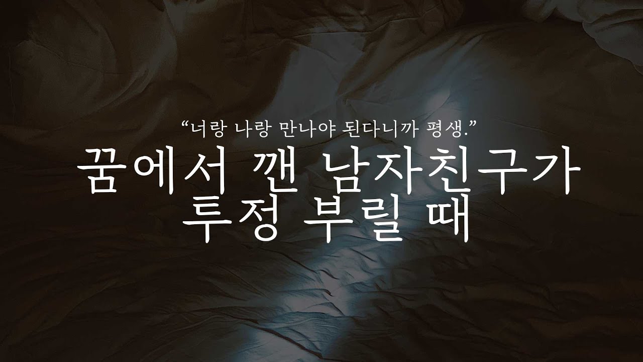 오디오 드라마｜꿈에서 깬 남자친구가 투정 부릴 때