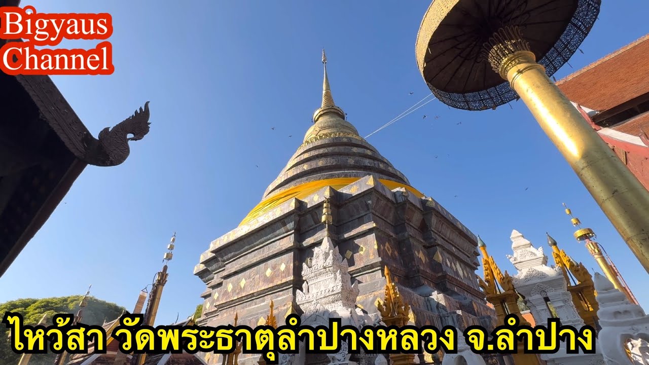 Ep.112 เที่ยวป่าวละ - ไหว้สา วัดพระธาตุลำปางหลวง จ.ลำปาง #bigyaus 