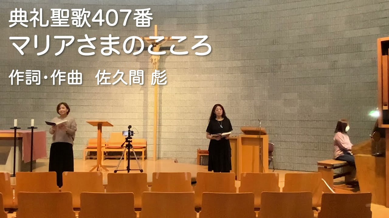 典礼聖歌407番　マリアさまのこころ