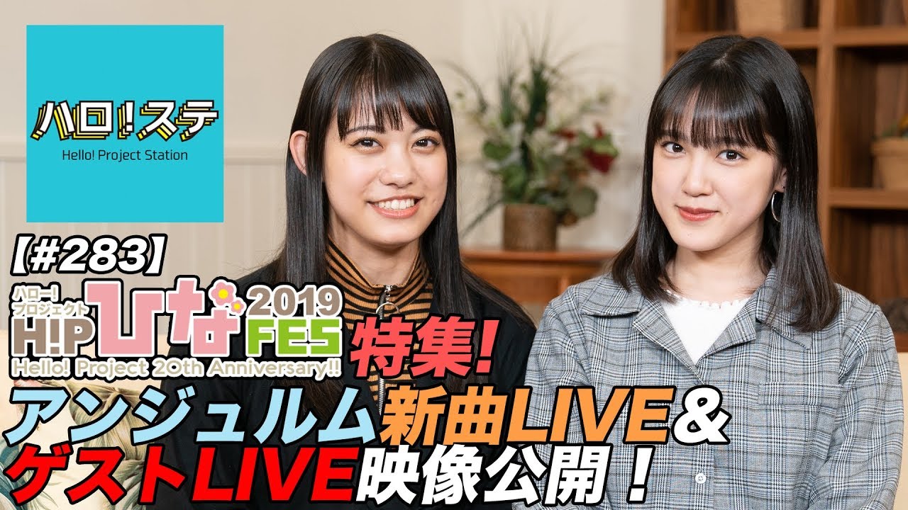 【ハロ！ステ#283】Hello! Project ひなフェス 2019 特集！アンジュルム新曲LIVE、20周年企画ゲストLIVE！ MC：岸本ゆめの＆小関舞