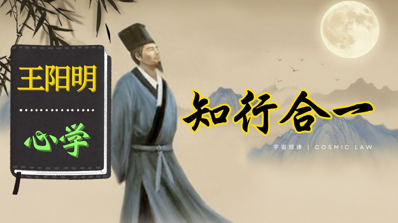 王阳明 - 心学 | 知行合一｜王阳明哲学