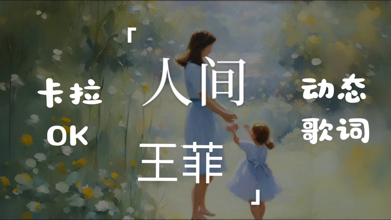 王菲 人间 卡拉OK 伴奏 karaoke