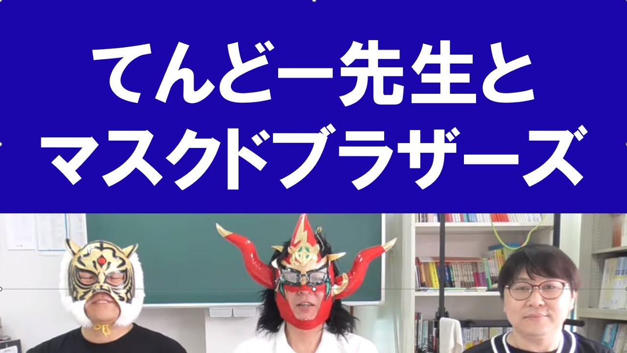 てんどー先生にお越しいただきました