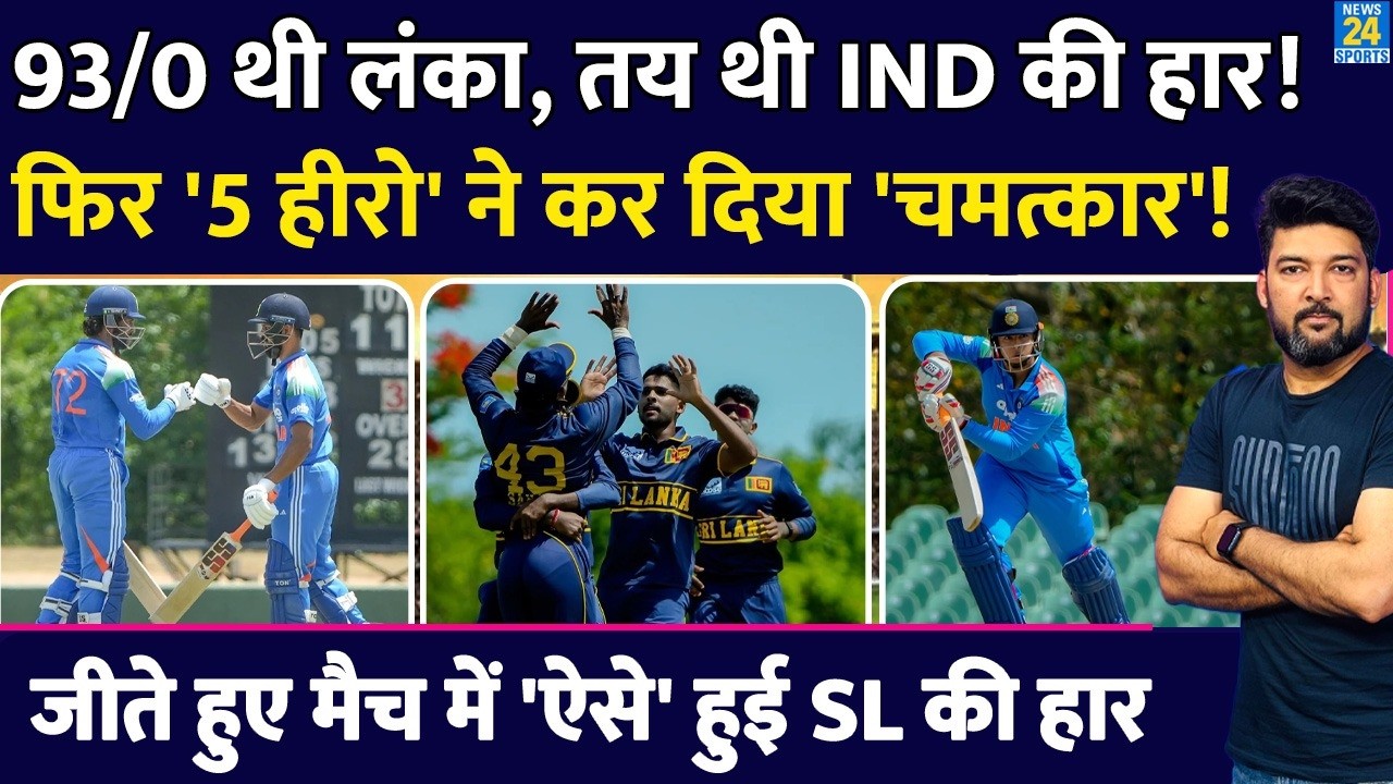IND A Vs SL A Highlights : 93/0 थी SL, फिर Team India के 5 Hero का पलटवार, 'ऐसे' जिताया हारा हुआ मैच