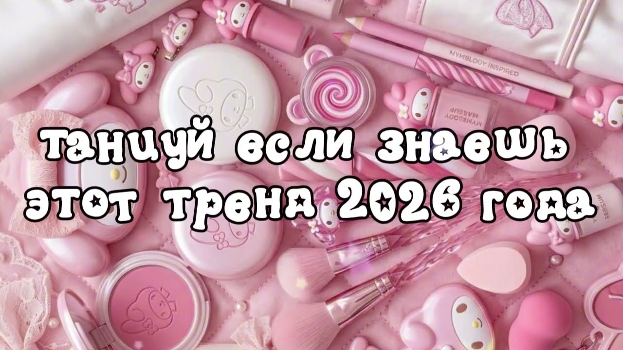 танцуй если знаешь этот тренд 2026 года ❤️🍓