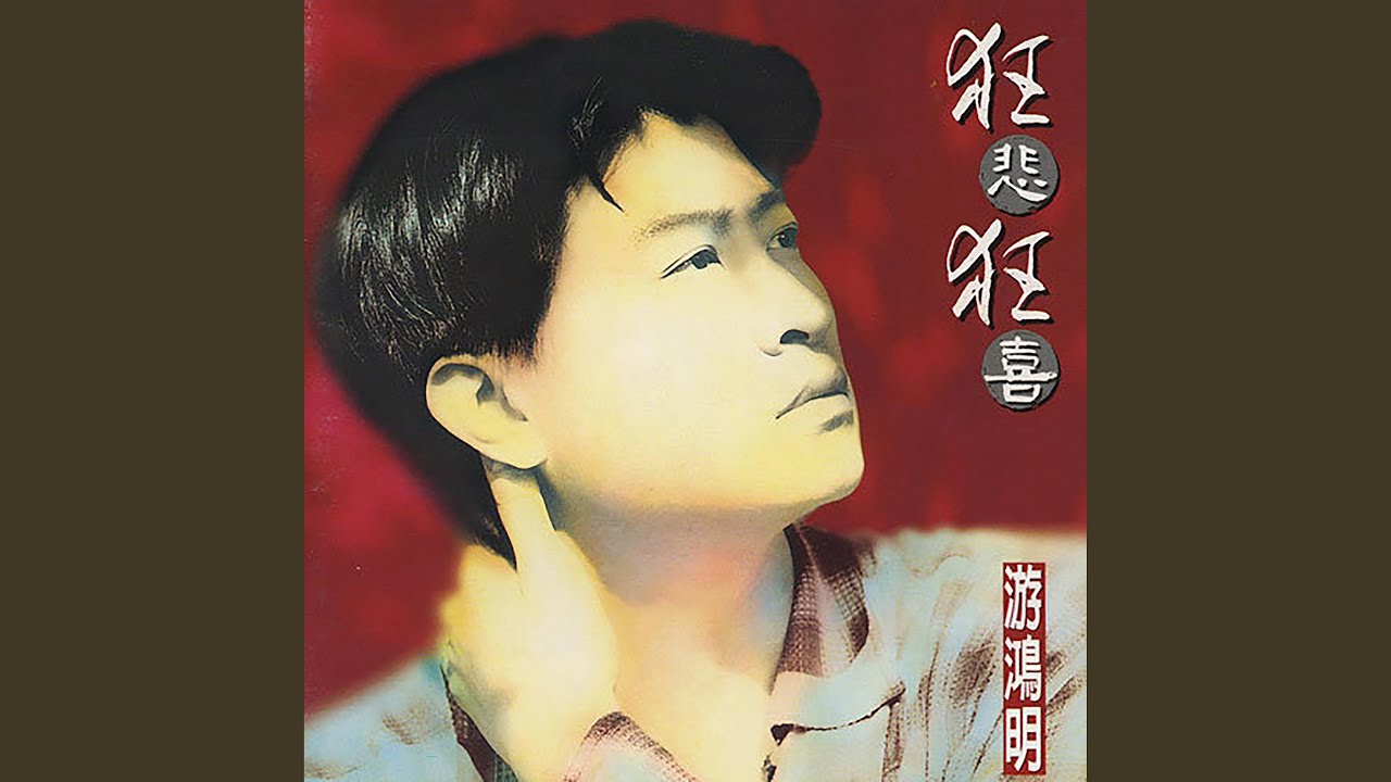 狂悲狂喜