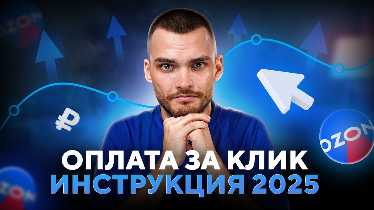 ОПЛАТА ЗА КЛИК НА ОЗОН. Пошаговый гайд по настройке.