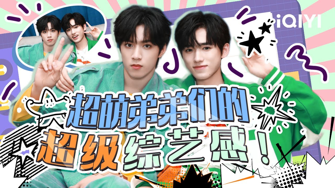 谁说长得帅就没有综艺感的？！小宋#宋亚轩 小刘#刘耀文 在线打破谣言！| 宋亚轩&刘耀文 | Song Yaxuan & Lil Wen | iQIYI综艺