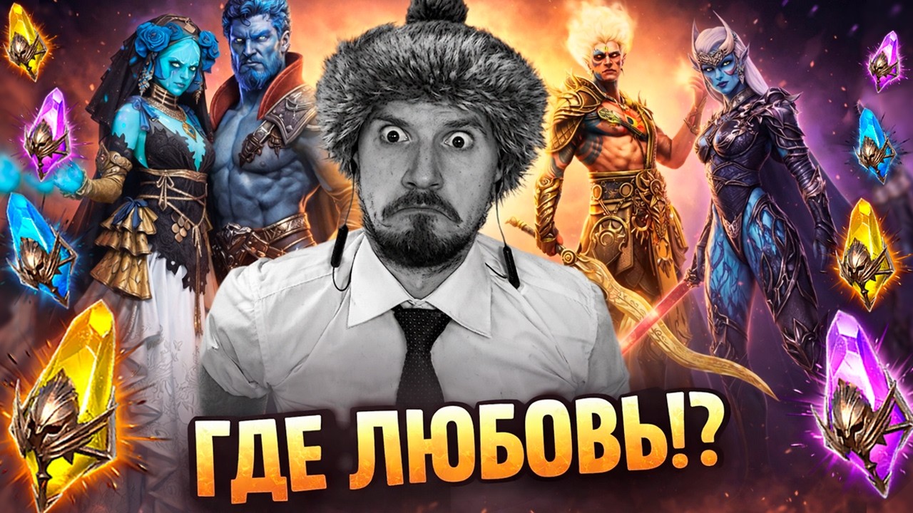 РТА И НЕМНОГО ЛЮБВИ! | Нищий LIVE | Live Арена в Raid Shadow Legends