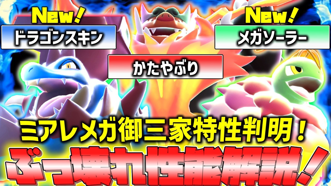 【ポケチャン】 チャンピオンズリリース日決定！そしてミアレメガ御三家の特性判明！最強クラスのメガシンカポケモンの性能解説！！ 【ゆっくり実況】
