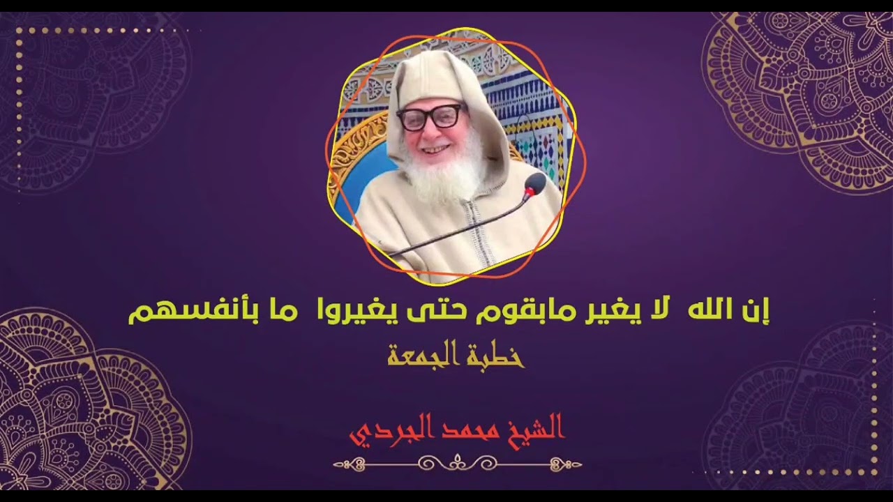 خطبة الجمعة إن الله لا يغير ما بقوم حتى يغيروا ما بأنفسهم | الشيخ محمد الجردي