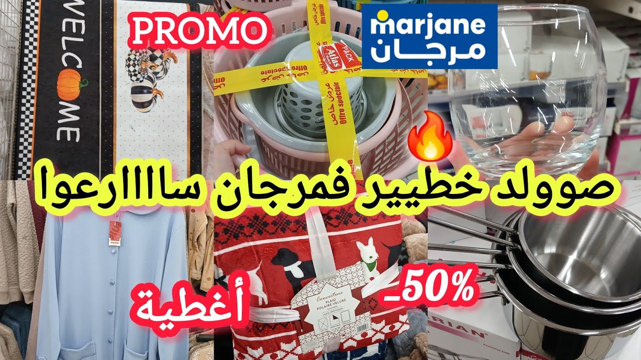 عاااجل📢📢هميزات وتخفيضات مهمة🔥فمرجان🔥صووولد خطيير⛔️زرابي/علب/كسرونات/مقالي/طنجرة/ساااارعوا #marjane 