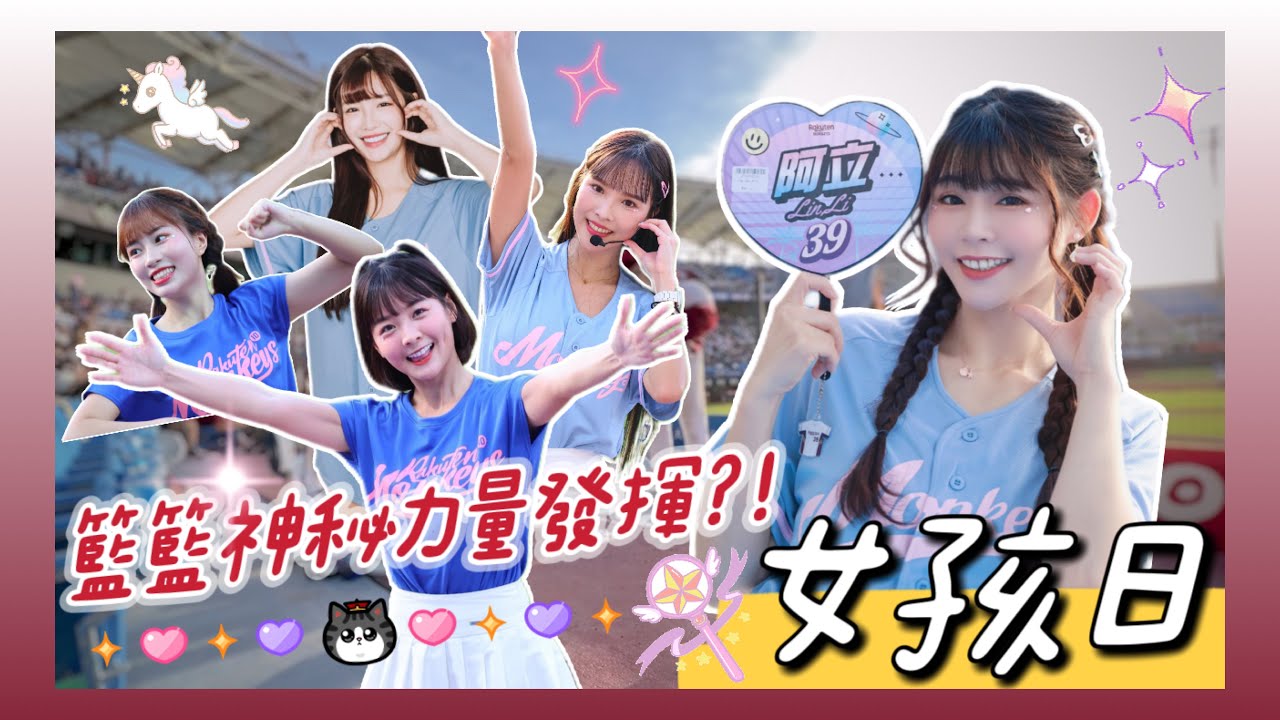 樂天桃猿「女孩日」穎樂開球！內野萬人進場應援 喜迎五連勝！籃籃CEO大聯盟剛歸隊！雨神之力就失靈！？